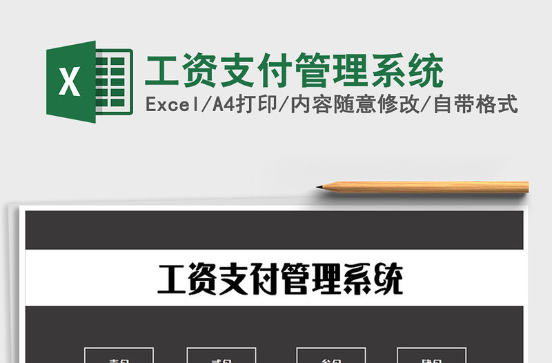 2022年工資支付管理系統免費下載