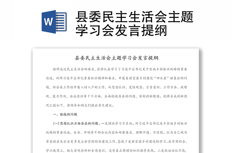 縣委民主生活會(huì)主題學(xué)習(xí)會(huì)發(fā)言提綱