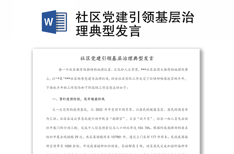 社區(qū)黨建引領(lǐng)基層治理典型發(fā)言