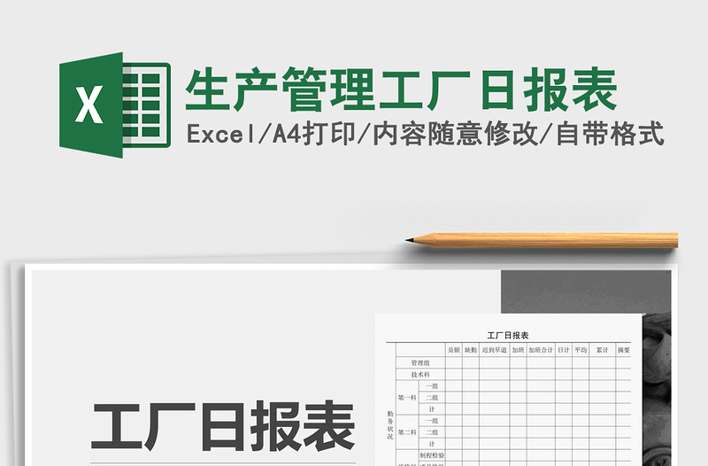 2021年生產(chǎn)管理工廠日報表