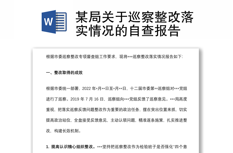 某局關(guān)于巡察整改落實情況的自查報告