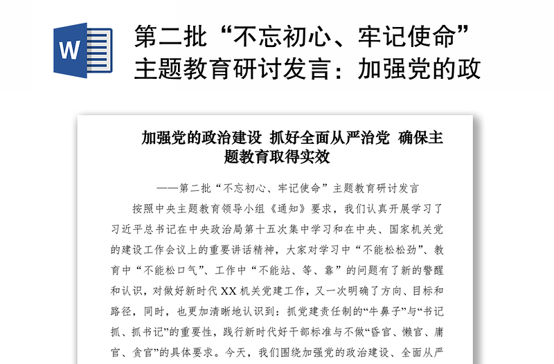 2021第二批“不忘初心、牢記使命”主題教育研討發(fā)言：加強黨的政治建設，抓好全面從嚴治黨，確保主題教育取得實效