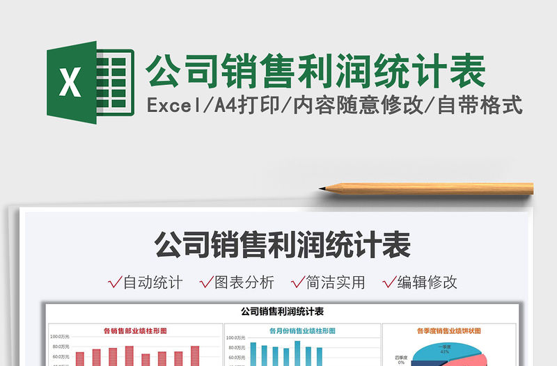 2022公司銷售利潤統計表免費下載