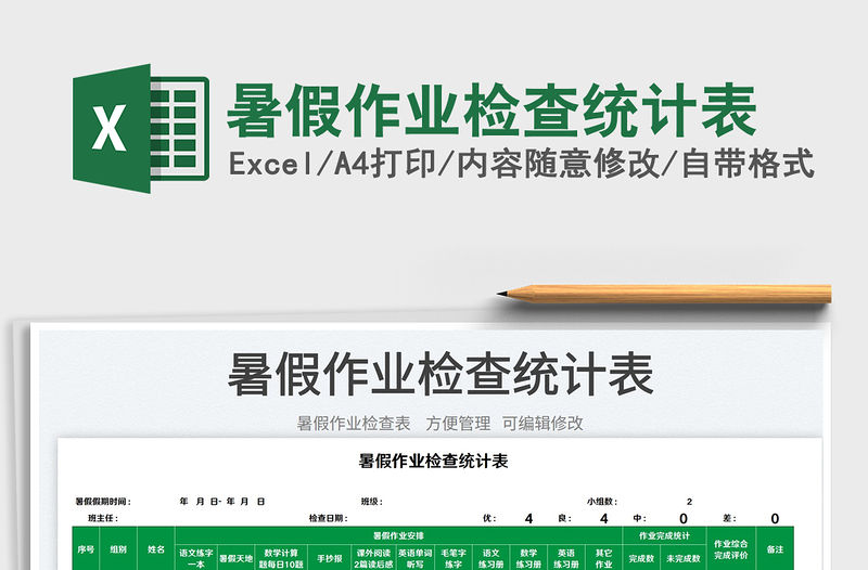 2023暑假作業(yè)檢查統(tǒng)計表免費下載