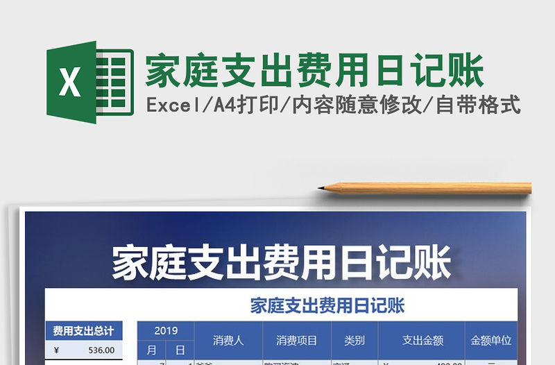 2021年家庭支出費用日記賬免費下載