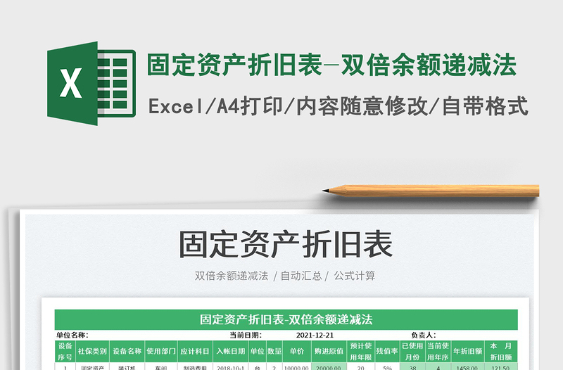 2022固定資產(chǎn)折舊表-雙倍余額遞減法免費下載