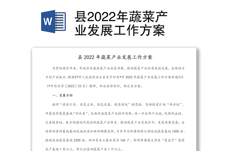 縣2022年蔬菜產(chǎn)業(yè)發(fā)展工作方案