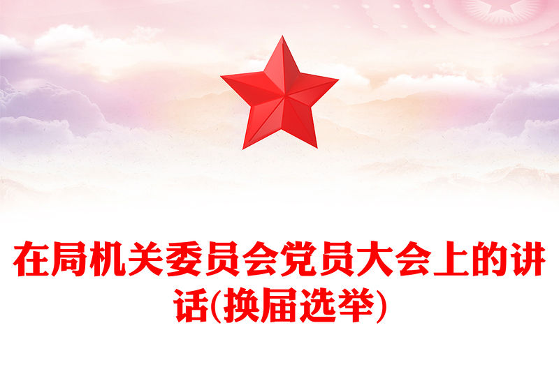 在局機關委員會黨員大會上的講話(換屆選舉)