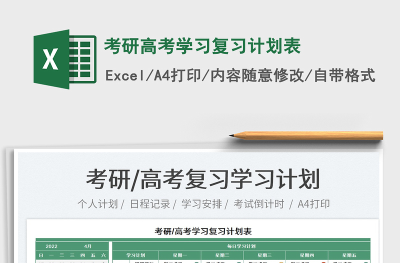 2022考研高考學(xué)習(xí)復(fù)習(xí)計(jì)劃表免費(fèi)下載