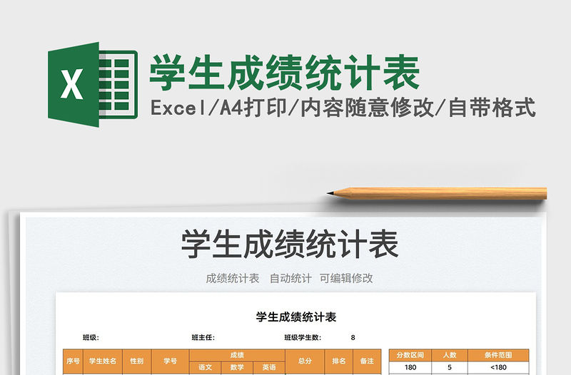 2022學生成績統計表免費下載