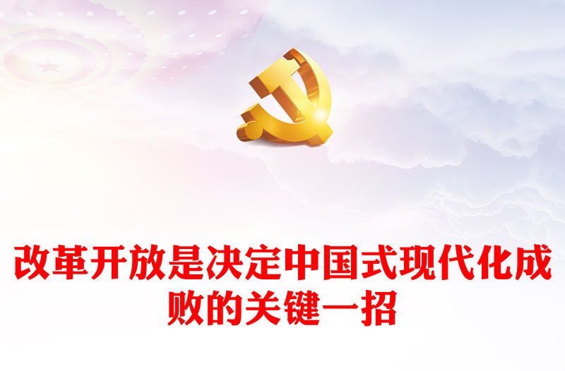 改革開放是決定中國式現(xiàn)代化成敗的關鍵一招PPT精美大氣改革開放專題黨課(講稿)