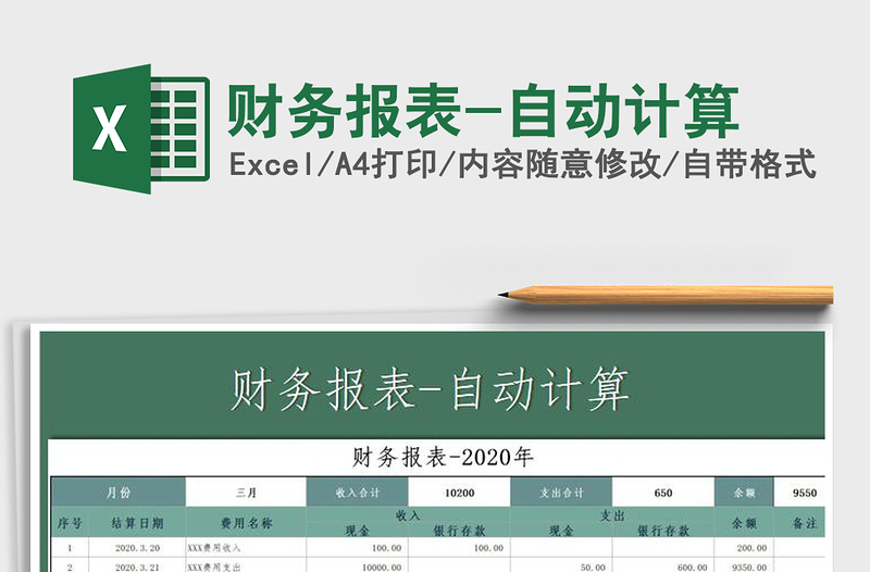 2021年财务报表-自动计算