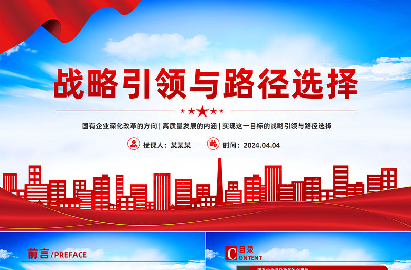 國有企業深化改革與高質量發展PPT紅色創意戰略引領與路徑選擇黨課下載