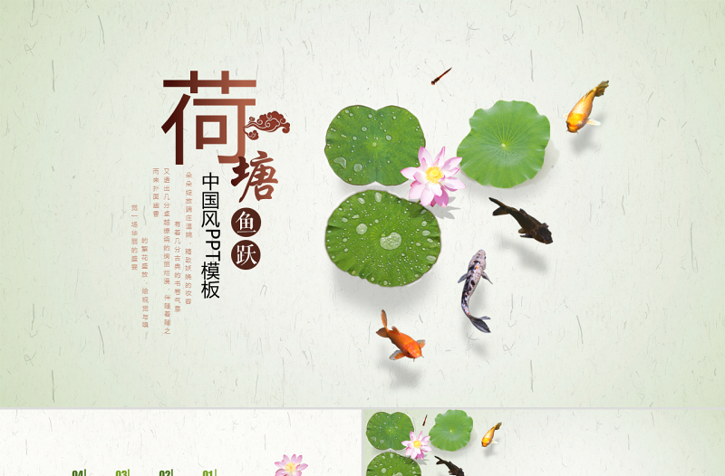 荷塘鯉魚中國風宣傳課件計劃動態(tài)PPT模板