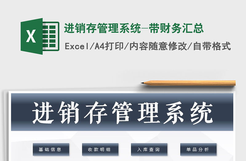 2021年進銷存管理系統(tǒng)-帶財務匯總免費下載