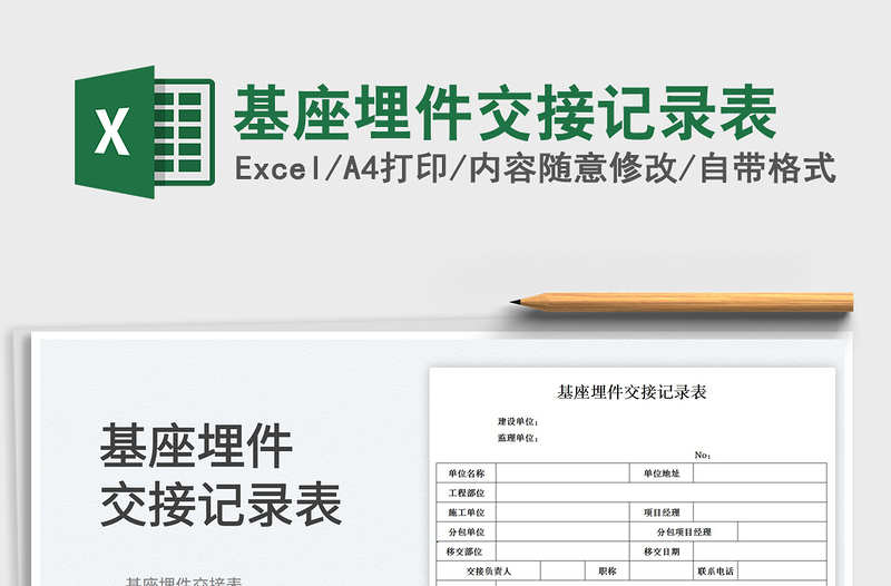 2022基座埋件交接记录表免费下载