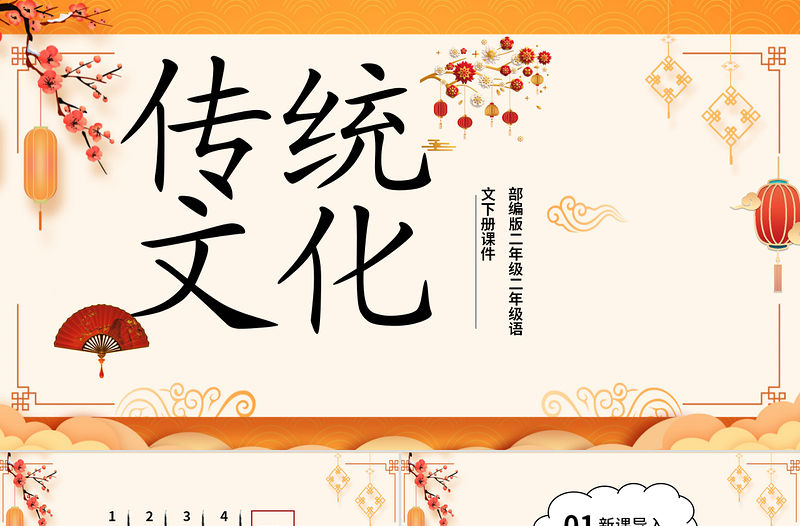 2022傳統節日PPT識字第2課小學二年級語文下冊部編人教版教學課件