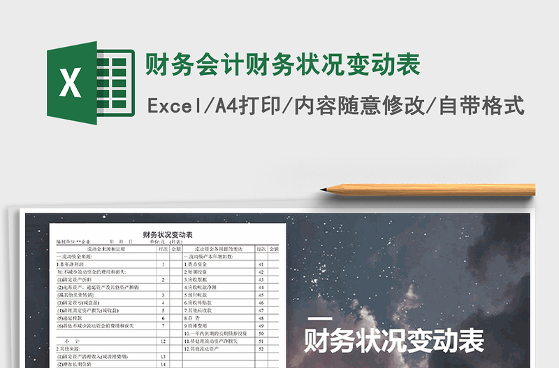 2021年財(cái)務(wù)會(huì)計(jì)財(cái)務(wù)狀況變動(dòng)表