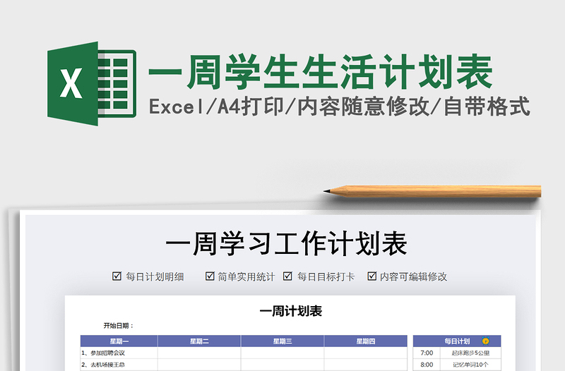 2021年一周學(xué)生生活計劃表