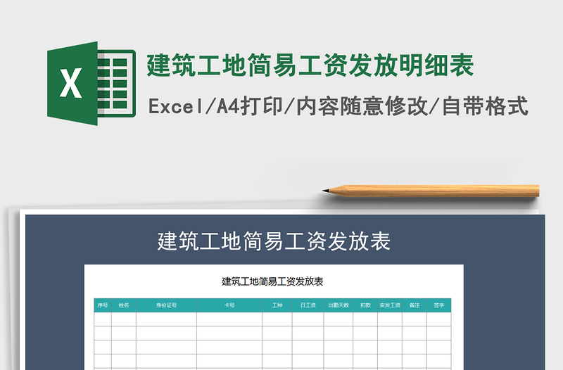 2021年建筑工地简易工资发放明细表