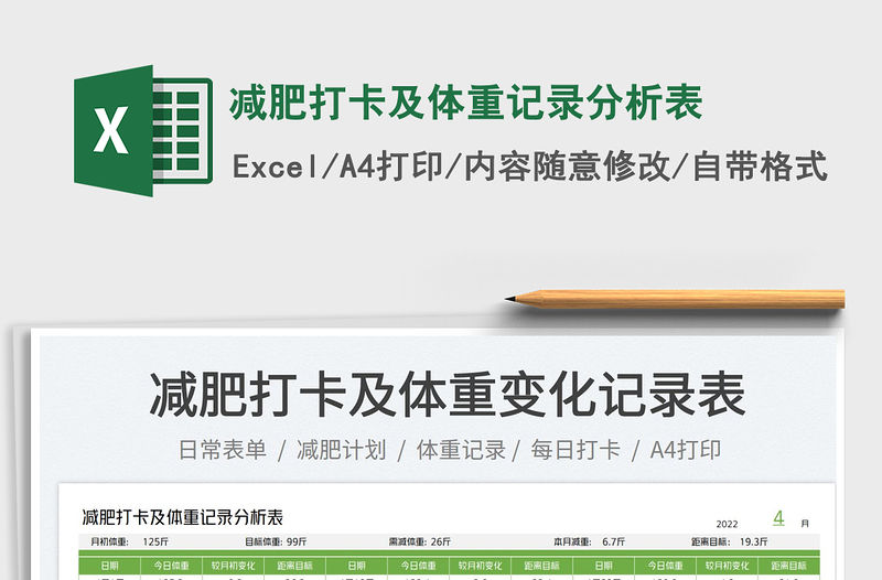 2022減肥打卡及體重記錄分析表免費下載