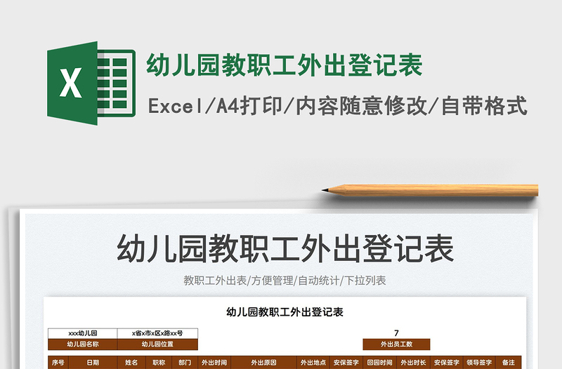 2022幼兒園教職工外出登記表免費下載