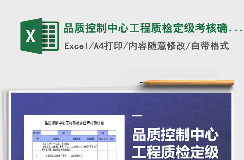 2021年品質(zhì)控制中心工程質(zhì)檢定級(jí)考核確認(rèn)單
