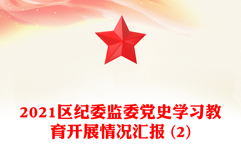 2021區(qū)紀(jì)委監(jiān)委黨史學(xué)習(xí)教育開展情況匯報(bào) (2)