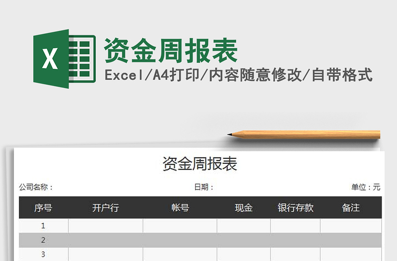 2021年資金周報表免費下載