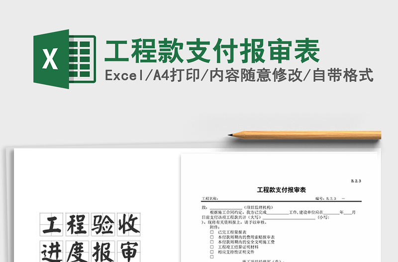 2021年工程款支付報(bào)審表