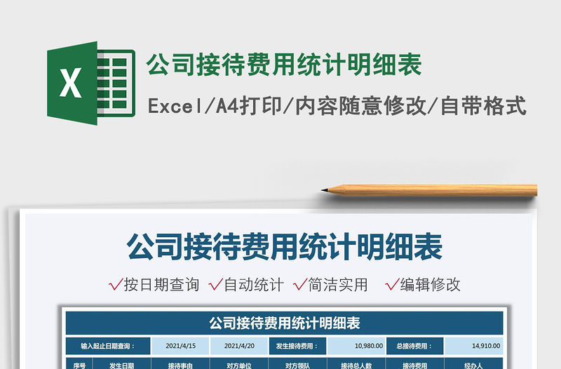 2021公司接待費用統計明細表免費下載