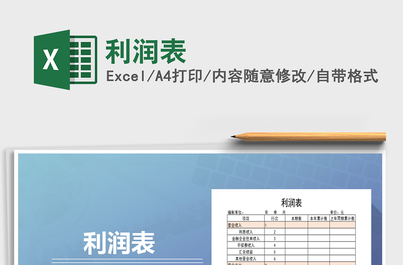 2021年利潤(rùn)表