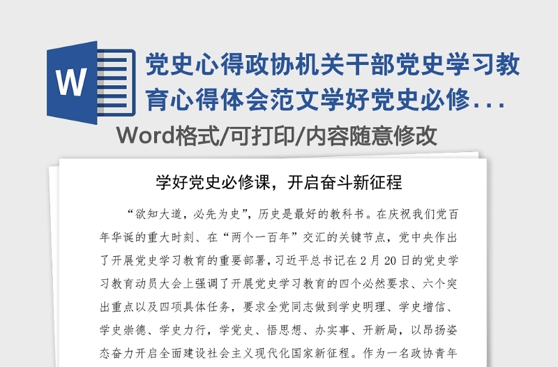 黨史心得政協(xié)機(jī)關(guān)干部黨史學(xué)習(xí)教育心得體會(huì)范文學(xué)好黨史必修課開啟奮斗新征程研討發(fā)言材料參考