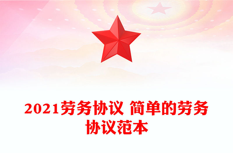 2021勞務協議 簡單的勞務協議范本