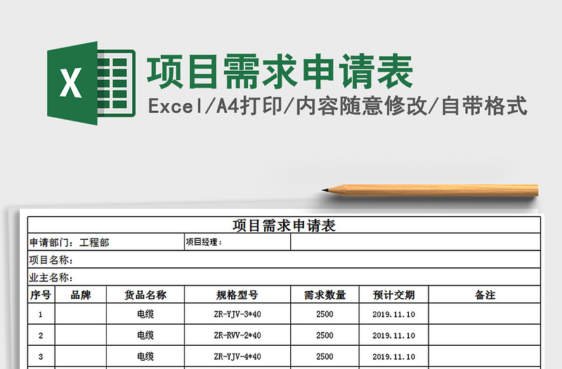 2021项目需求申请表免费下载