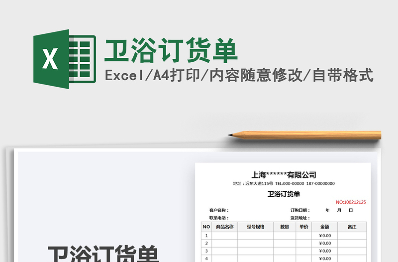 2021衛(wèi)浴訂貨單免費下載