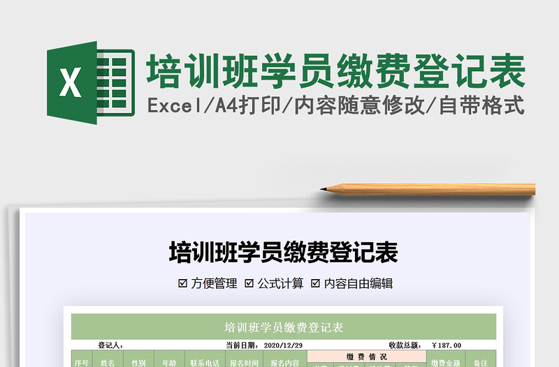 2021年培訓(xùn)班學(xué)員繳費(fèi)登記表
