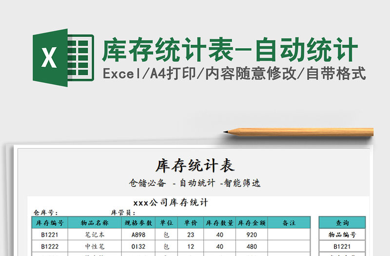 2021年庫存統計表-自動統計