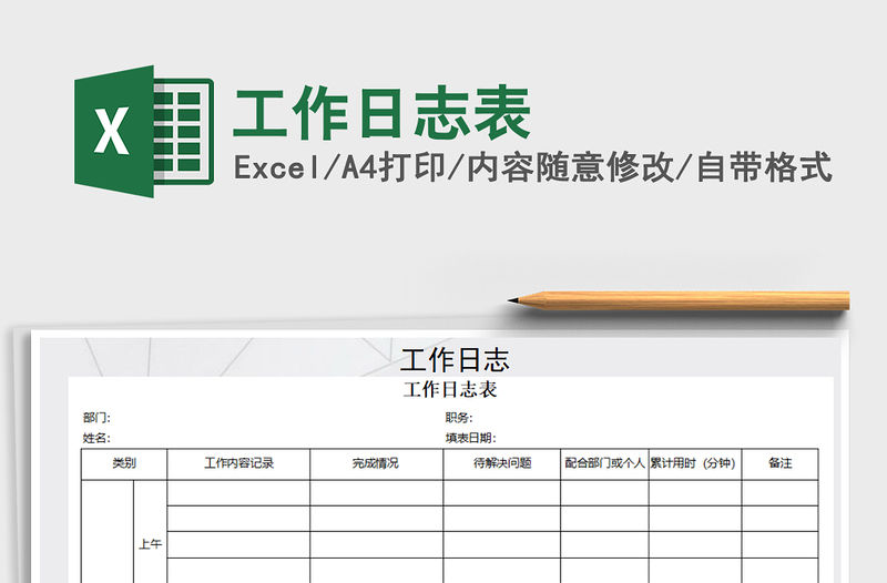 2021年工作日志表