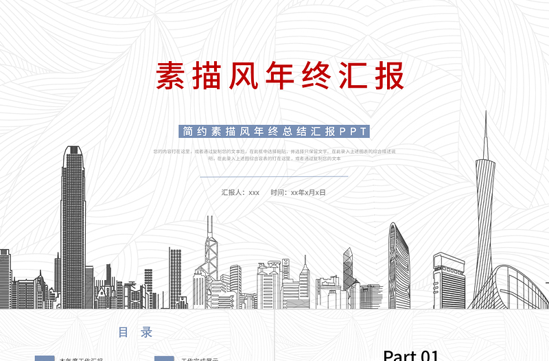 2021簡約素描風(fēng)年終匯報工作總結(jié)PPT模板