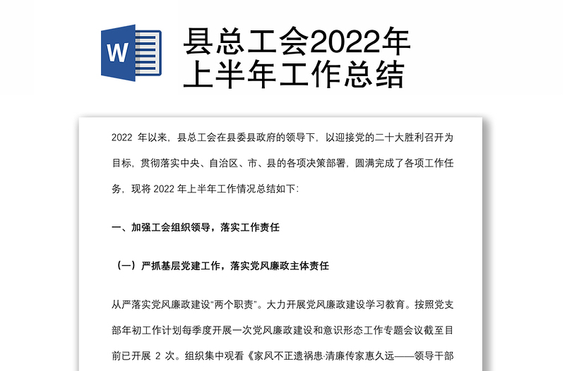 縣總工會(huì)2022年上半年工作總結(jié)