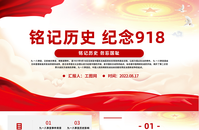 銘記歷史紀念918PPT黨政風紀念918事件91周年勿忘國恥警鐘長鳴黨課課件模板
