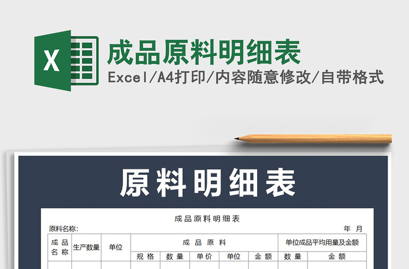 2021年成品原料明細(xì)表免費(fèi)下載