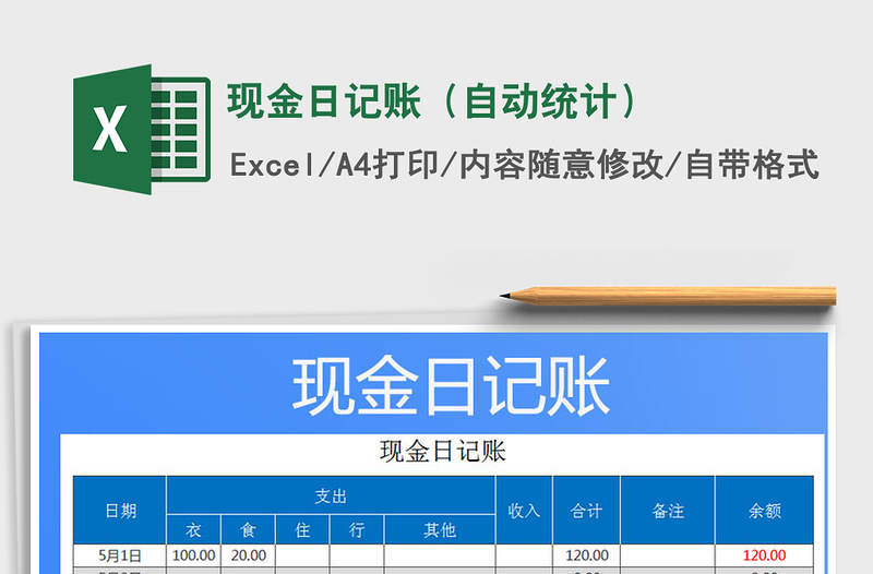 2021年現(xiàn)金日記賬(自動統(tǒng)計)