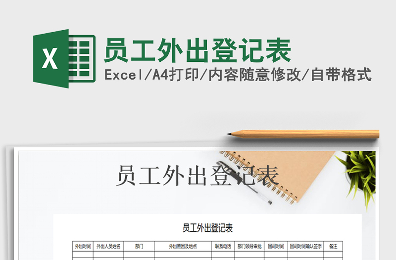 2021年員工外出登記表