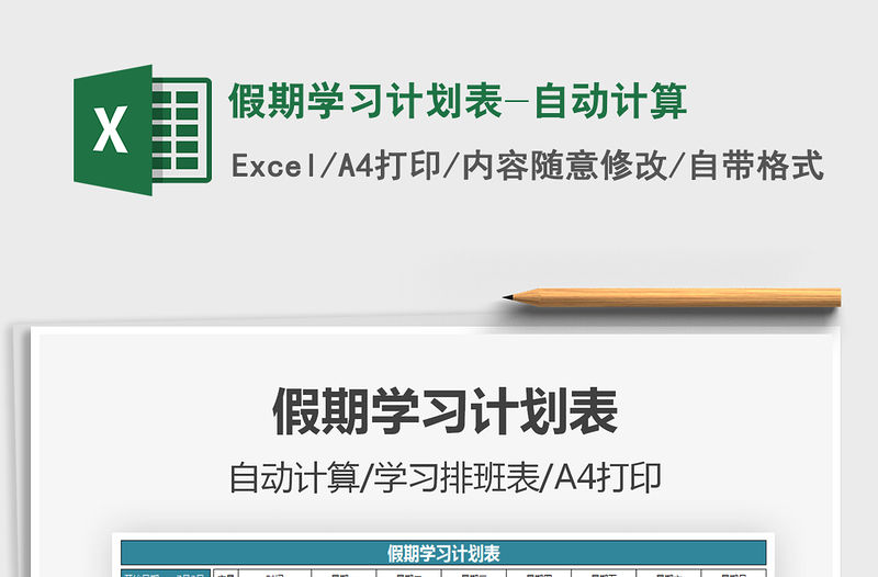 2021假期學習計劃表-自動計算免費下載