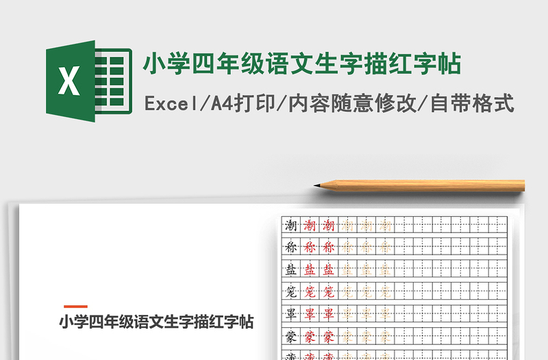 2021年小学四年级语文生字描红字帖