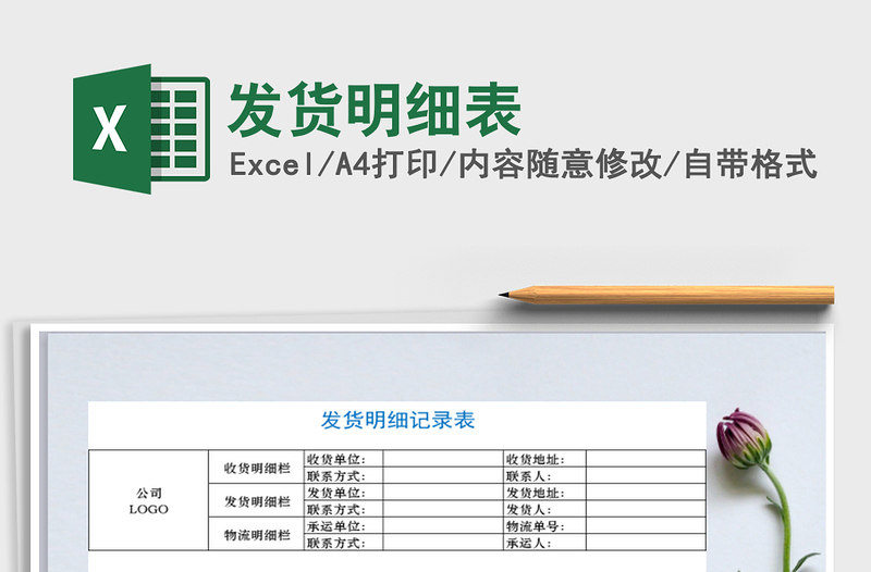 2022年發(fā)貨明細表免費下載