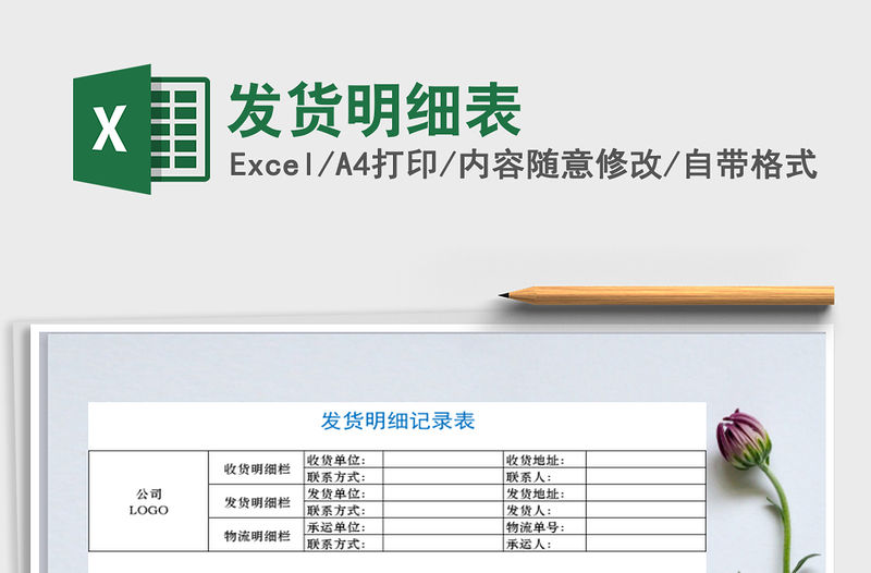 2022年發貨明細表免費下載