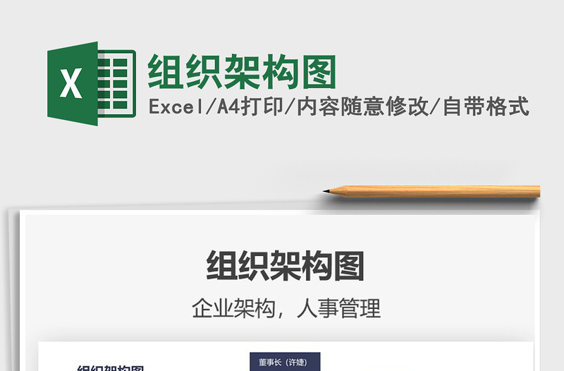 2021組織架構(gòu)圖免費下載